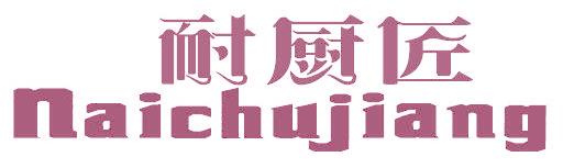 耐厨匠