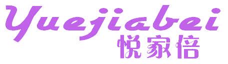 悦家倍