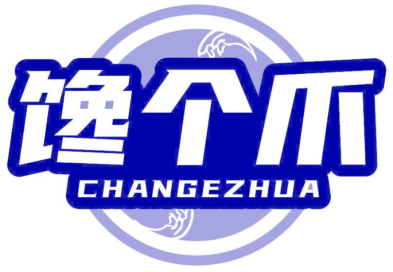 饞個(gè)爪