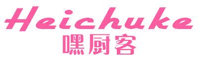 嘿厨客