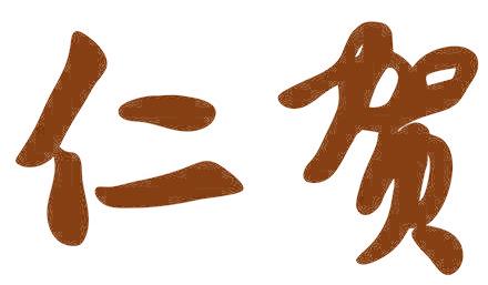 仁贺