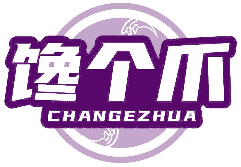饞個(gè)爪