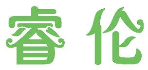 睿伦