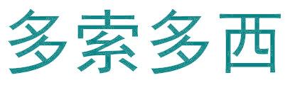 多索多西