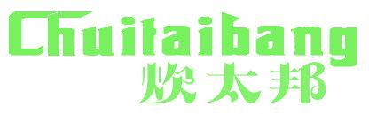 炊太邦