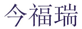 今福瑞