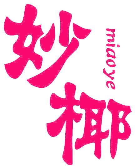 妙椰