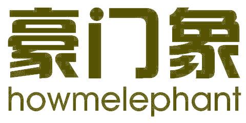豪门象 HOWMELEPHANT