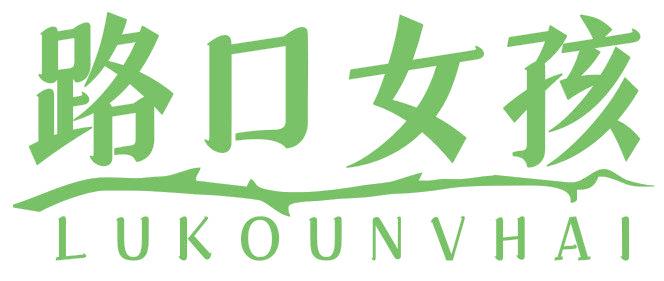 路口女孩