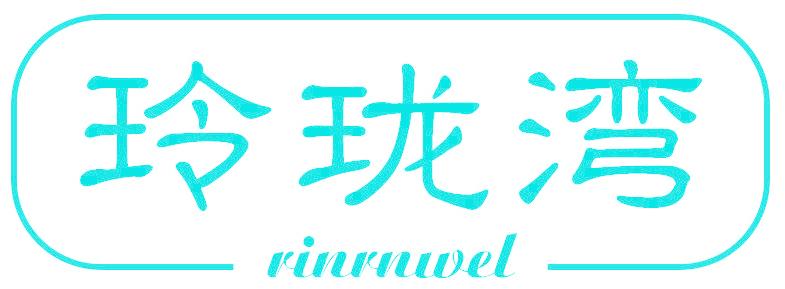 玲珑湾 RINRNWEL