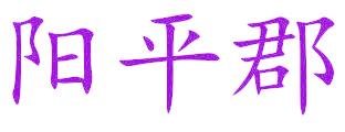 陽平郡