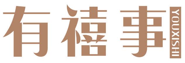有禧事