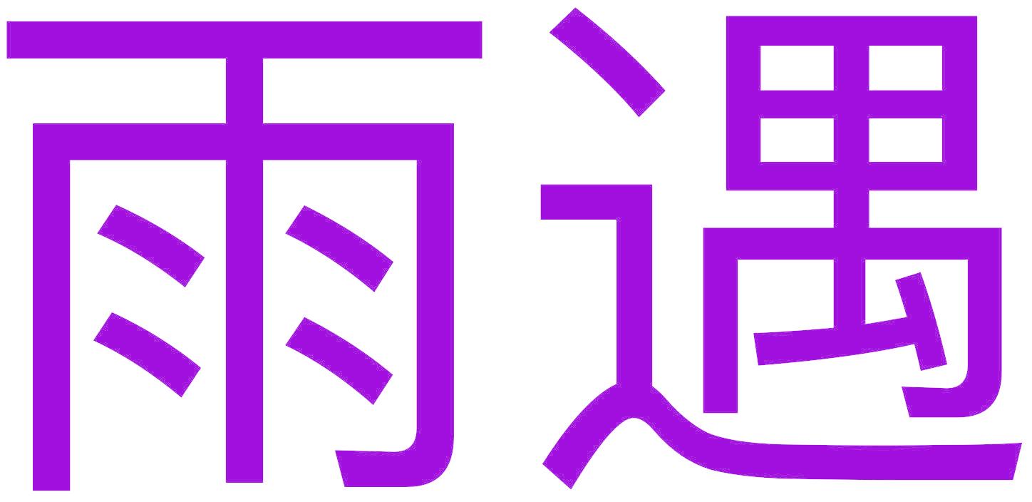 雨遇