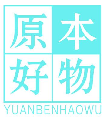 原本好物