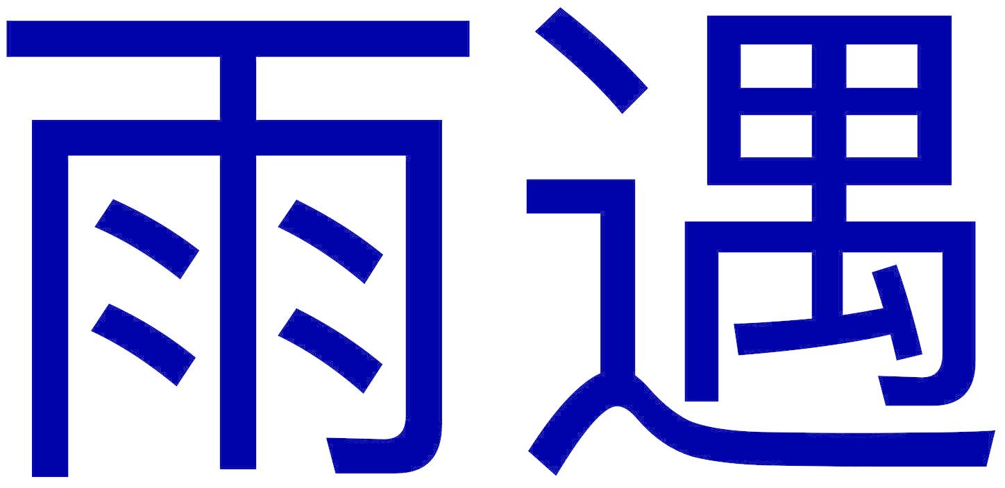雨遇