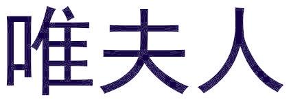 唯夫人