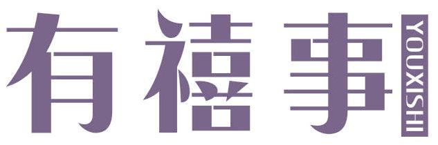 有禧事