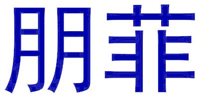 朋菲