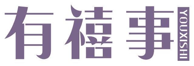 有禧事