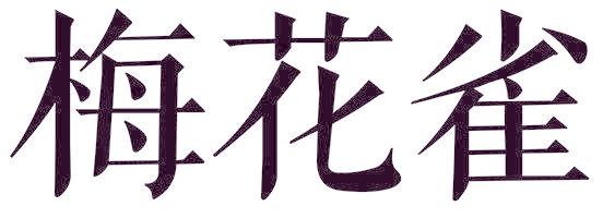 梅花雀