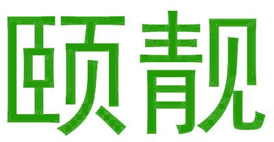 颐靓