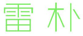 雷朴