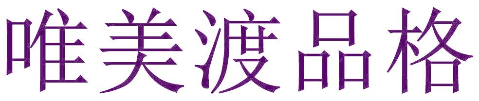 唯美渡品格