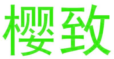 樱致