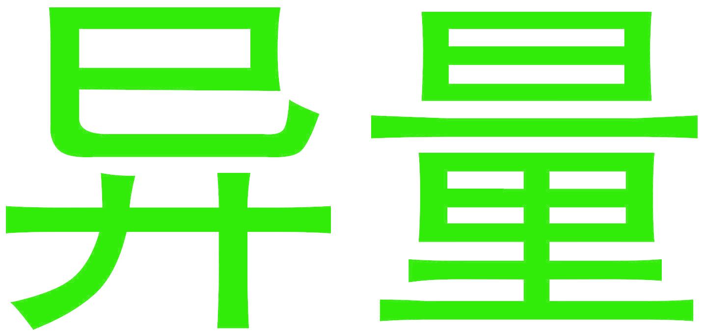异量