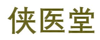 侠医堂