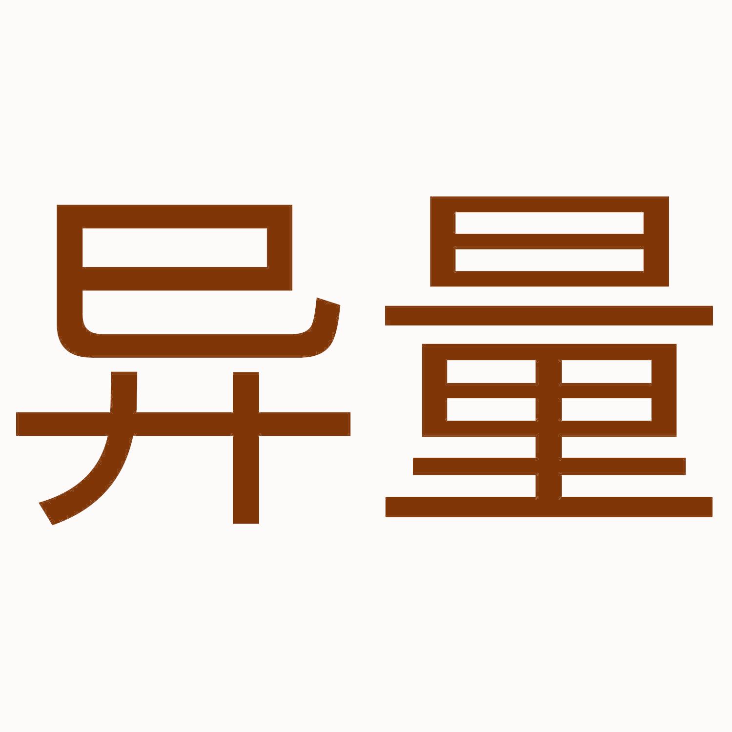 异量