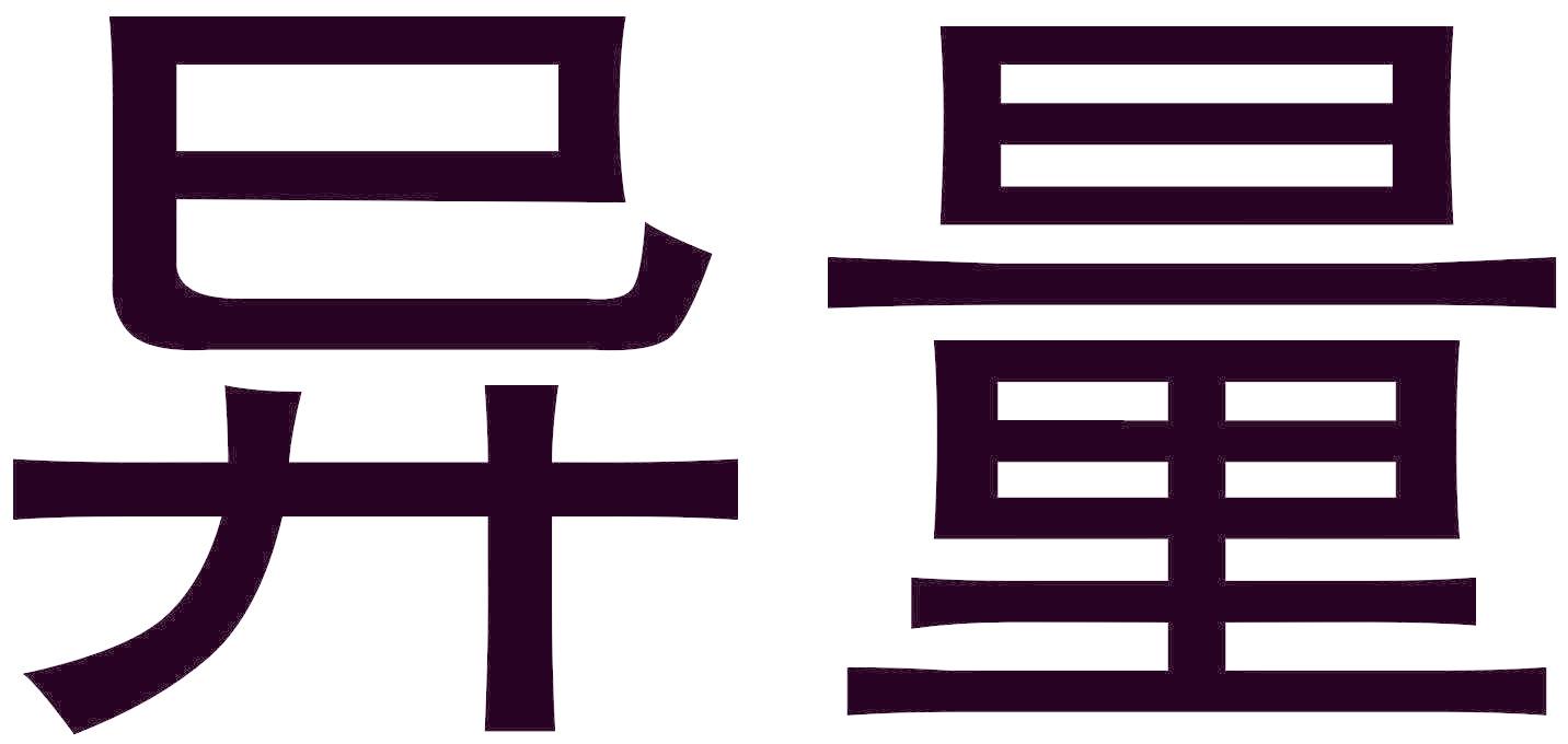 异量