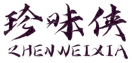 珍味侠