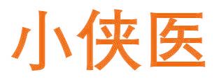 小侠医
