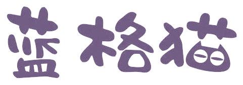 蓝格猫