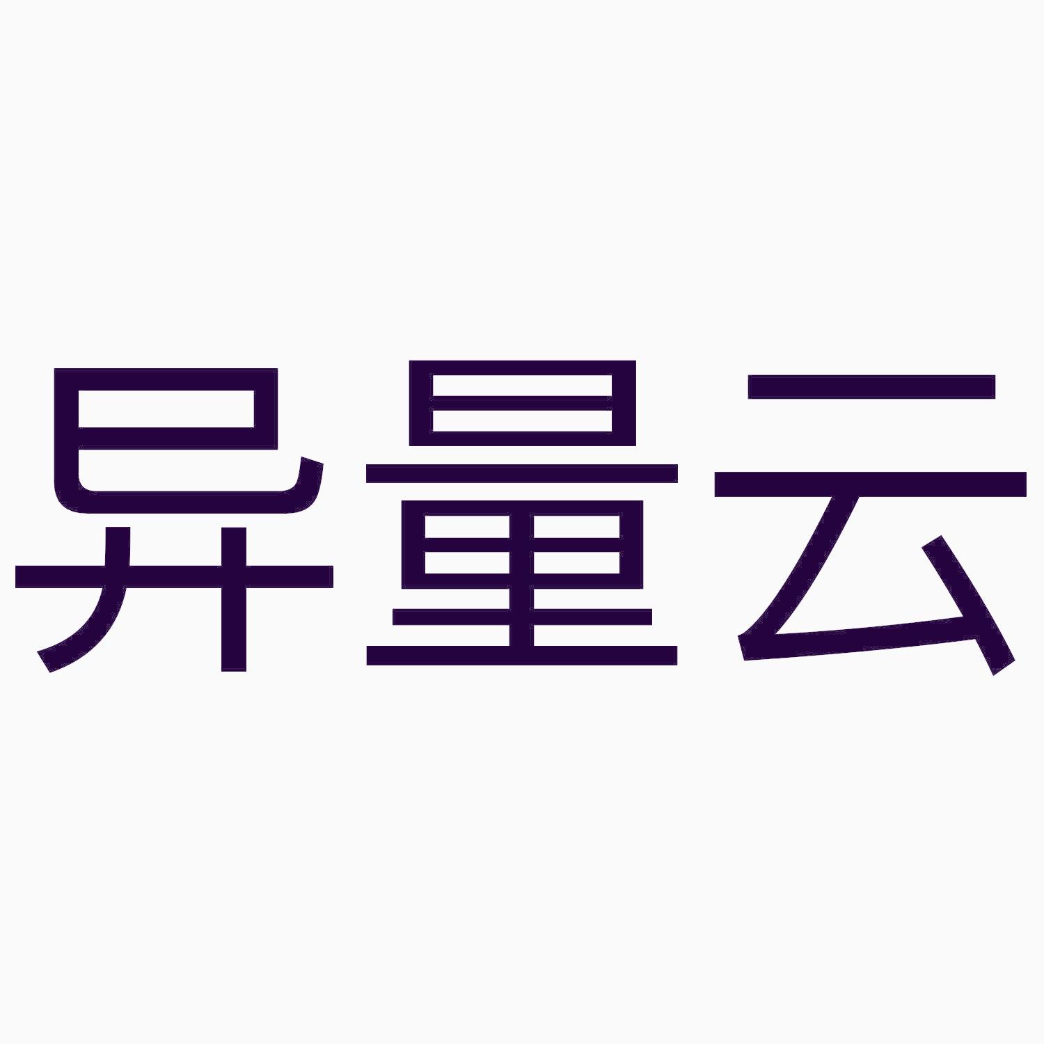異量云