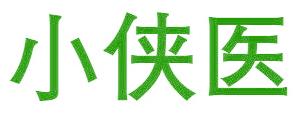 小侠医