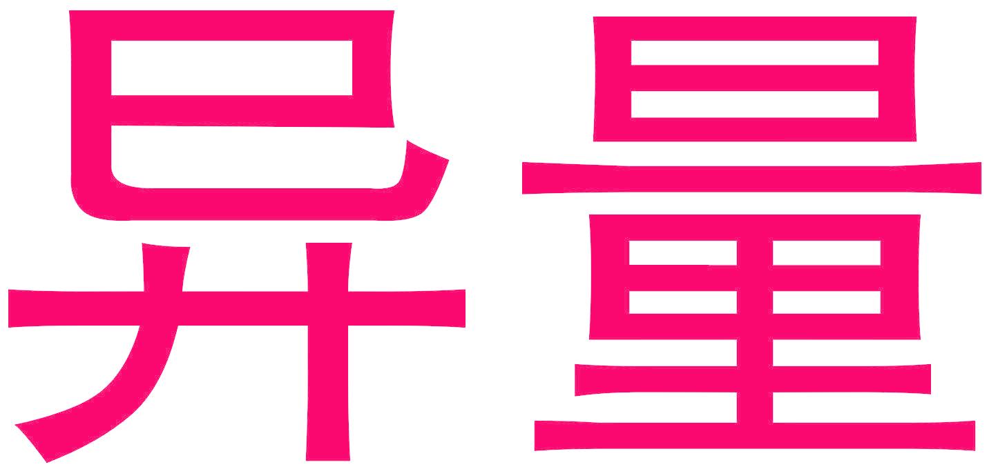 異量