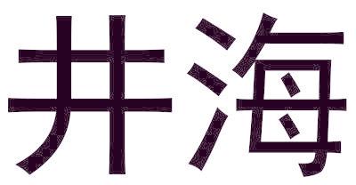 井海