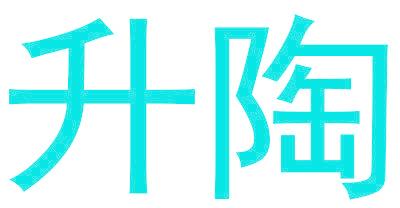 升陶