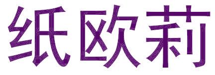紙歐莉