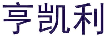 亨凯利