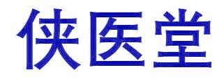 侠医堂