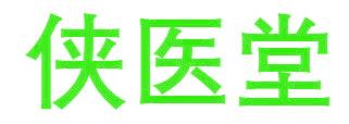 侠医堂