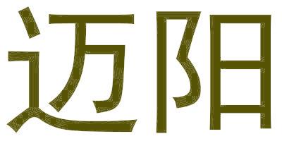 迈阳