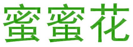 蜜蜜花