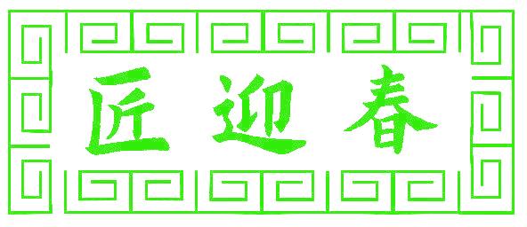 匠迎春