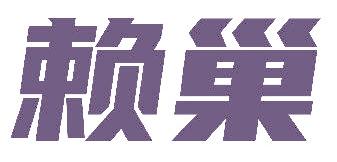 赖巢