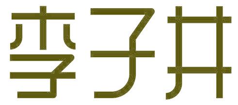 李子井