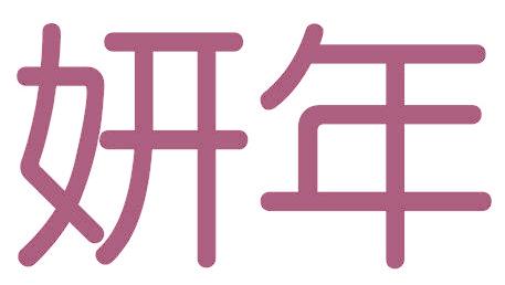 妍年